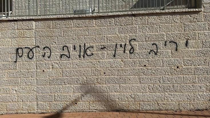 המשטרה עצרה חשוד בריסוס כתובת הנאצה נגד השר לוין