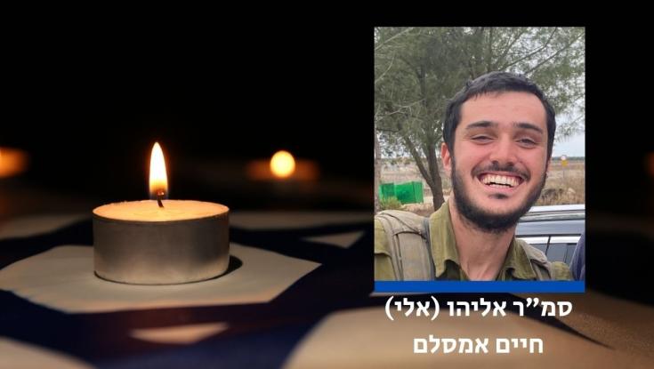 מוריו של אלי אמסלם שנפל בעזה סופדים: "היה מחובר לתורה, פעיל בבית חב"ד"