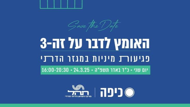 כואב, קשה &ndash; וחייבים לשמוע: האומץ לדבר על זה - הטרדות מיניות במגזר הדתי