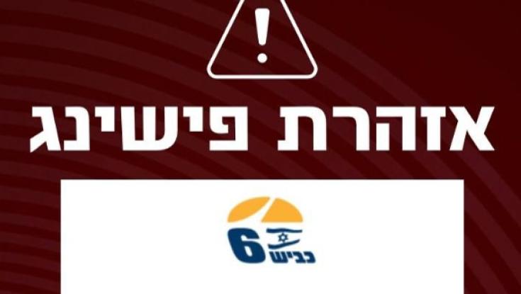 קיבלתם את ההודעה הזאת מכביש 6? אל תלחצו על הקישור