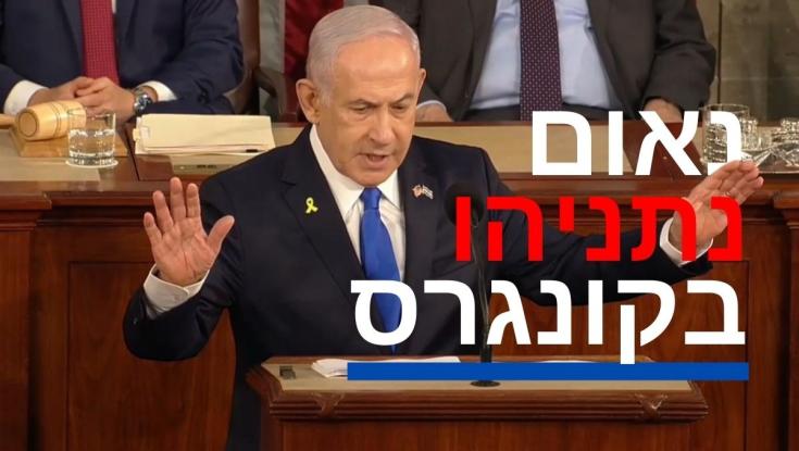 פספסתם? הנאום המלא של נתניהו בקונגרס