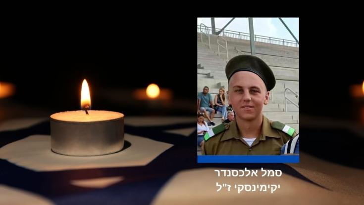 הפיגוע בכרמיאל: סמל אלכסנדר יקימינסקי הוא הנרצח