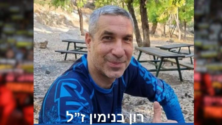 גופתו של החטוף רון בנימין ז"ל הושבה לישראל | דובר צה"ל: נרצח ב-7 באוקטובר