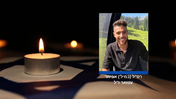 הותר לפרסום: רס"ל אביתר עטואר נפל בקרב במרכז רצועת עזה