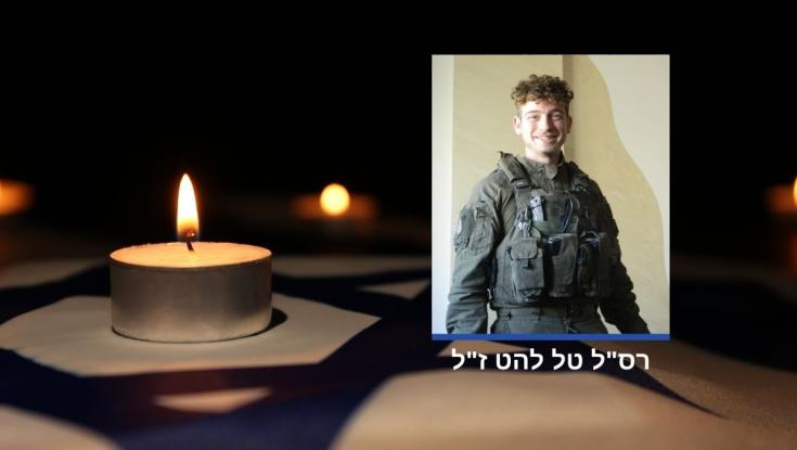 "בולט, חייכן וחרוץ": רס"ל טל להט נפל בקרב ברצועת עזה