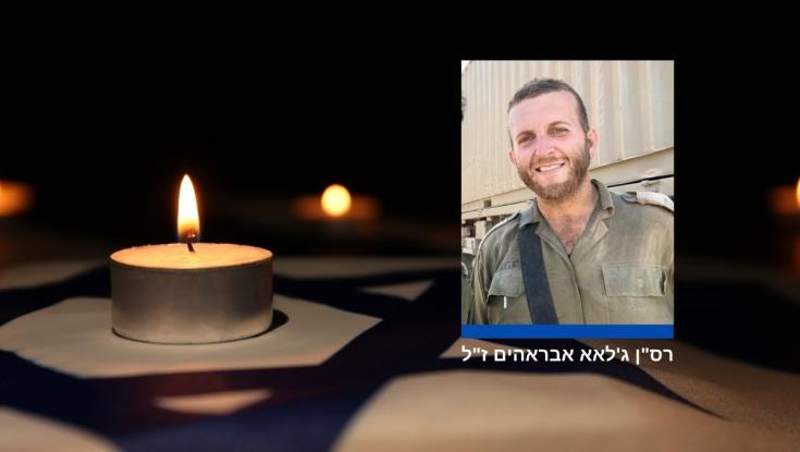 הלב כואב: רס"ן ג'לאא אבראהים נפל בקרב בדרום רצועת עזה
