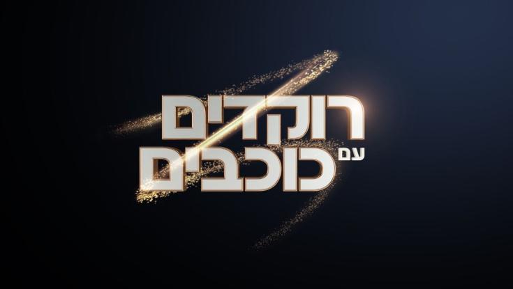 שרה לשעבר, זמרת דתייה וסטדנאפיסט: פורסמה רשימת המשתתפים ברוקדים עם כוכבים