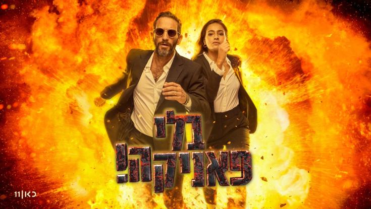 בעקבות רעידת האדמה: סדרת הדוקו הקומית חוזרת