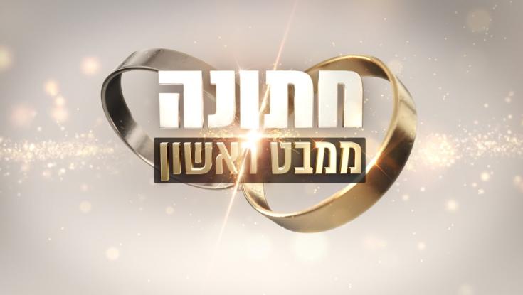 בעקבות הדרמה - הפרק של חתונה ממבט ראשון לא ישודר