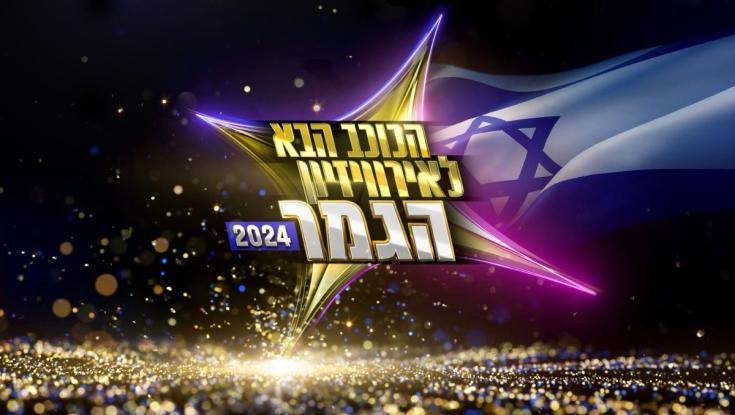 3 דברים שצריך לקחת בחשבון כשבוחרים את נציג ישראל לאירוויזיון