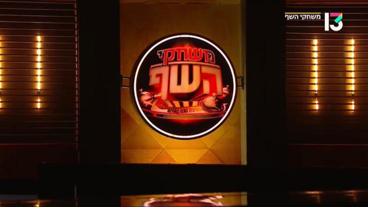 "טוויסט מטורף": אחרי שנתיים - התכנית של רשת 13 חוזרת