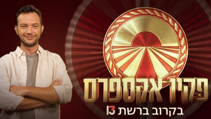 זאת תכנית הריאליטי הראשונה שעולה למסך מתחילת המלחמה