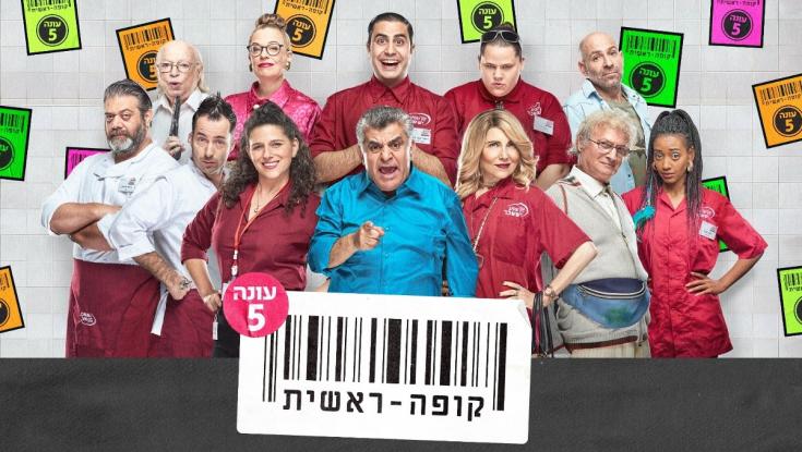 מעריצי "קופה ראשית"? קבלו בשורה משמחת