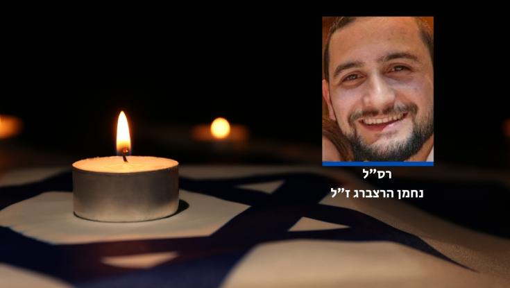 הותר לפרסום שמו של חלל צה"ל שנפל בצפון