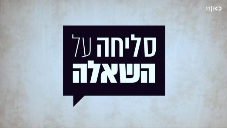עם 9 שאלות - שלא העזתם לשאול: סליחה על השאלה חוזרת למסך