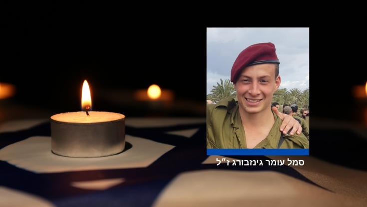 סמל עומר גינזבורג נפל בקרב בעזה | ארה"ב שולחת צוללת ונושאת מטוסים למזרח התיכון