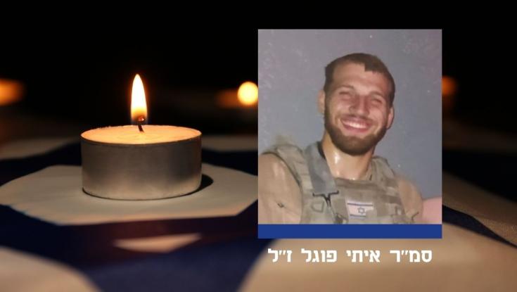 לפני החג: הותר לפרסום: איתי פוגל ז"ל נפל בעזה