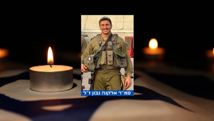 החלל השלישי מישיבת קריית שמונה: סמ"ר אלקנה נבון נפל במבצע בג'נין