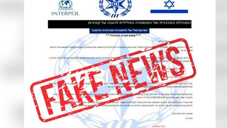 קיבלתם הודעה מהמפכ"ל? היזהרו, מדובר בפייק