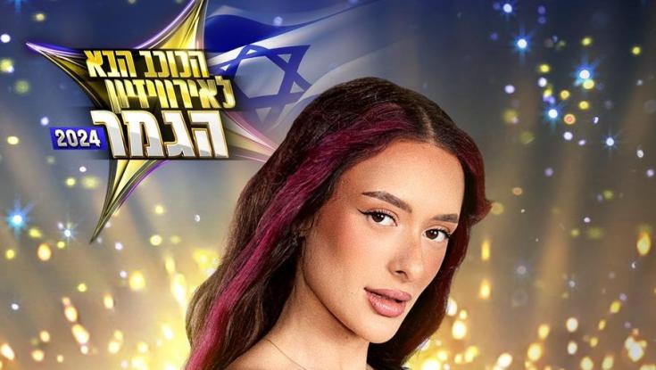 הישר לאירופה: עדן גולן היא הזוכה הגדולה בגמר "הכוכב הבא"