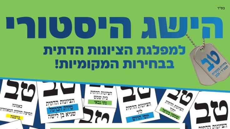 "הישג היסטורי" - הפדיחה של מפלגת הציונות הדתית