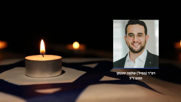 הותר לפרסום: רס"ר שלמה יהונתן חזוט בן ה-36 נפל מפיצוץ מטען ברצועה