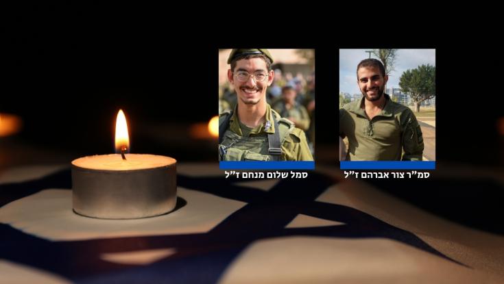 11 שמות ביום אחד: סמל שלום מנחם וסמ"ר צור אברהם נפלו ברפיח