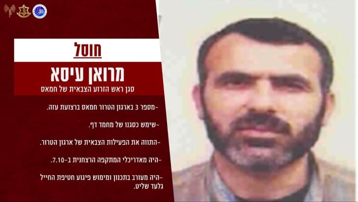 דובר צה"ל מאשר רשמית: חוסל מספר 3 בחמאס - מרואן עיסא
