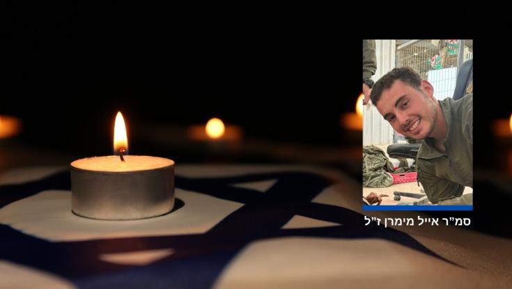 הותר לפרסום: סמ"ר אייל מימרן נפל בקרב בצפון רצועת עזה
