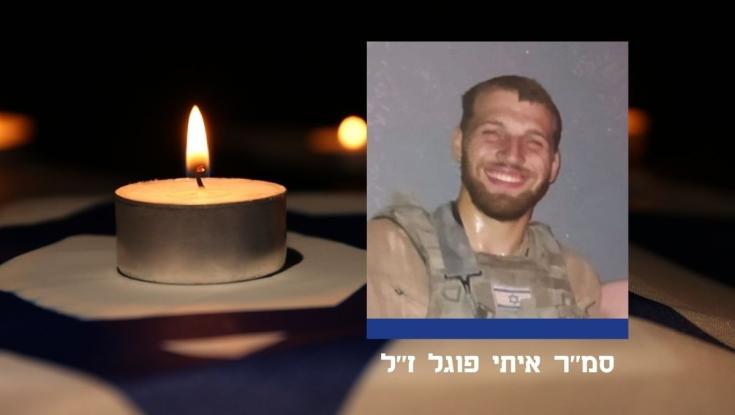 סמ"ר איתי פוגל ז"ל הובא למנוחות: "הבנו שאתה התקומה שלנו, הניצחון שלנו"
