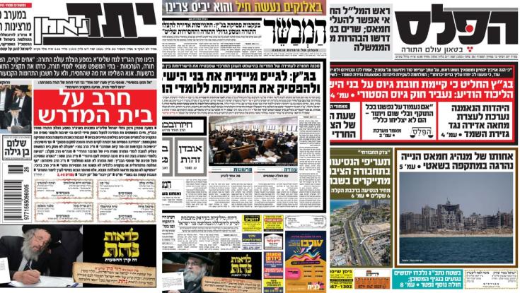 "חרב על בית המדרש": כותרות העיתונים החרדים בבוקר אחרי הפסיקה ההיסטורית של בג"ץ