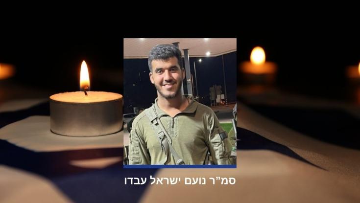 סמ"ר נועם ישראל עבדו נפל בקרב בצפון רצועת עזה