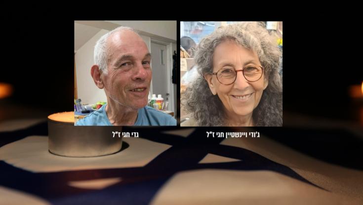 במבצע צבאי: החטופים החללים ג'ודי ויינשטיין חגי וגדי חגי הושבו לישראל