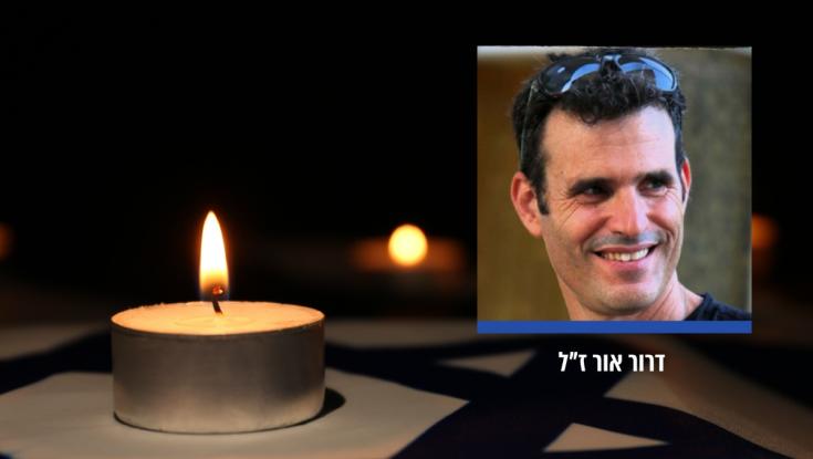 הציל את ילדיו ב-7 באוקטובר: החטוף החלל דרור אור ז"ל הושב לישראל