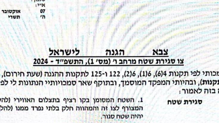 דובר צה"ל הודיע: מועצת שלומי ויישובים נוספים הוכרזו כשטח צבאי סגור