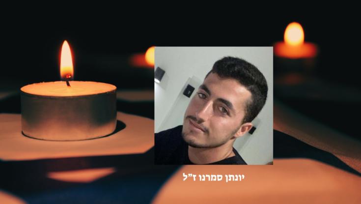 ביום הולדתו ה-23: גופתו של החטוף יונתן סמרנו ז"ל חולצה מעזה