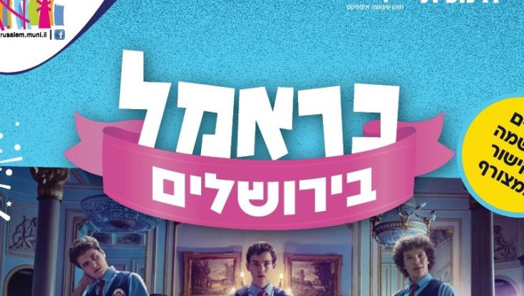 כראמל בירושלים &ndash; שלושה ימים של כיף לכל המשפחה!
