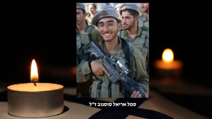 הותר לפרסום: סמל אריאל סוסנוב נפל בלחימה בצפון