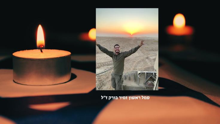 הותר לפרסום: סמל ראשון זמיר בורק נפל בקרב בצפון רצועת עזה