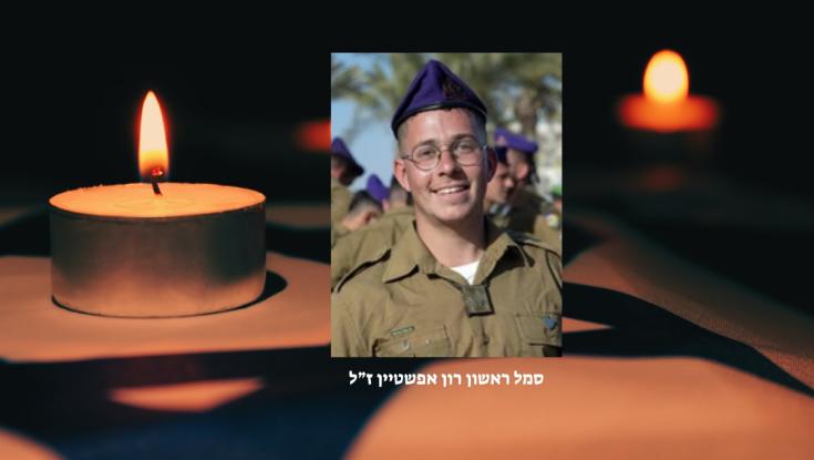 הותר לפרסום: סמל ראשון רון אפשטיין נפל בקרב בצפון רצועת עזה