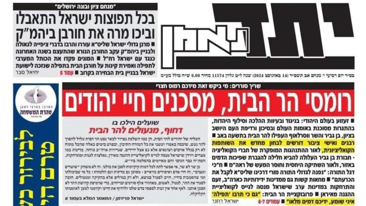 יהדות התורה נגד בן גביר: "רומסי הר הבית. מסכנים חיי יהודים"