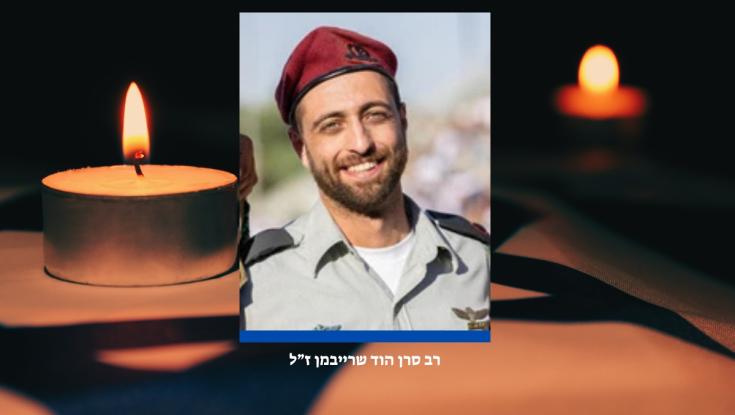 הותר לפרסום: רב סרן הוד שרייבמן נפל בקרב בצפון רצועת עזה