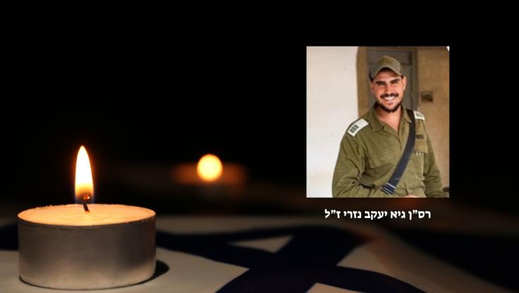 לאחר שנפצע קשה בקרב בצפון רצועת עזה: רס"ן גיא יעקב נזרי נפטר מפצעיו