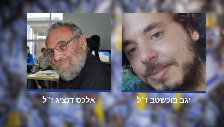 צה"ל הודיע למשפחות: החטופים יגב בוכשטב ואלכס דנציג אינם בין החיים