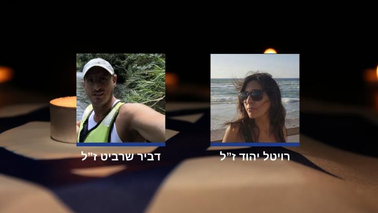 הנרצחים במטח לקריית שמונה: רויטל יהוד ודביר שרביט זכרונם לברכה