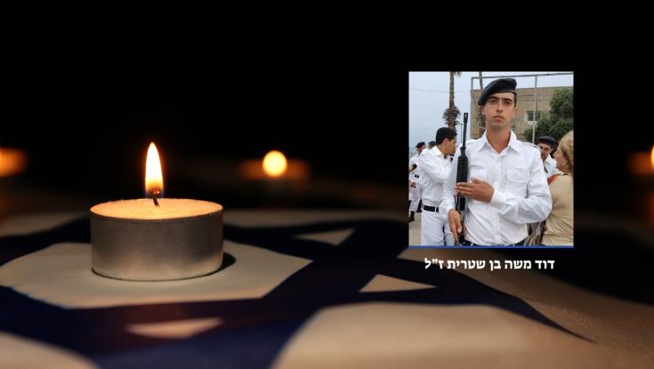 הותר לפרסום: סמ"ר דוד משה בן שטרית נפל הבוקר במהלך הלחימה בצפון