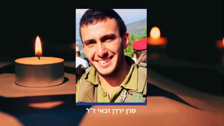 הותר לפרסום: סרן ירדן זכאי ז"ל נפטר מפצעיו לאחר שנפצע בקרבות בעזה