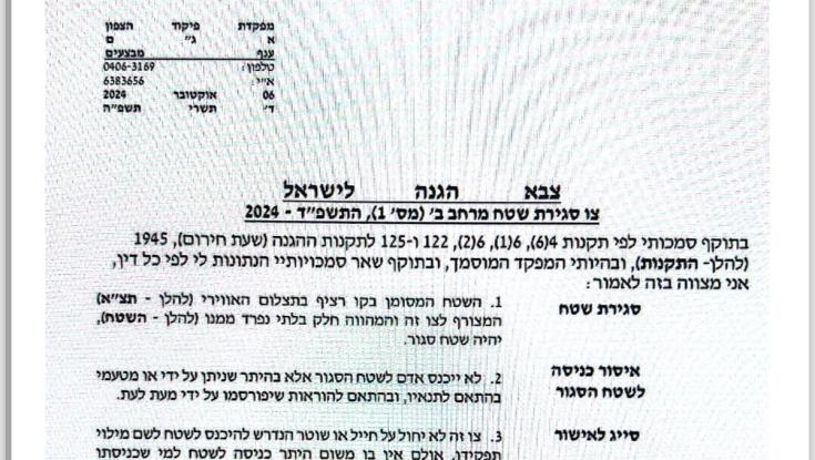 הכניסה אסורה: צה"ל הכריז על על מרחבי מנרה, יפתח ומלכיה כשטח צבאי סגור