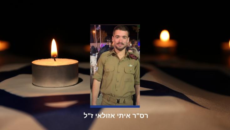 שנה למלחמה: רס"ר איתי אזולאי ז"ל נפל בקרב בגבול לבנון