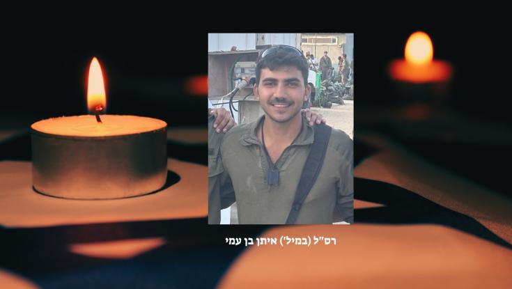 הותר לפרסום: רס"ל במיל' איתן בן עמי  מירושלים נפל בקרב בדרום לבנון
